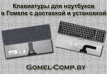 Замена клавиатуры в ноутбуках ASUS, HP, TOSHIBA, SONY, LENOVO, ACER, SAMSUNG В ГОМЕЛЕ